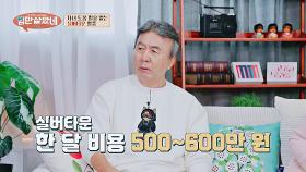 만만치 않은 실버타운 비용😥 꼭 확인해야 할 것은? | JTBC 251022 방송