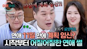 [하이라이트] 19살, 연애 11일 만에 계획 임신?!😨 시작부터 어질어질했던 4남매 부부의 결혼 썰 | JTBC 251016 방송