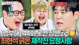 [냉부해 44회 웃긴 장면📁] 최현석 우승 소감 마음에 안 든(?) 제작진 반응ㅋㅋ｜냉장고를 부탁해｜JTBC 251019 방송 | JTBC 251019 방송