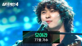 찐 로커 등장🤘 독특한 톤+쇳소리로 장악한 무대! 77호 가수의 〈모여라〉♪ | JTBC 251021 방송