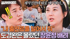 ＂출연료 차이가 신경쓰였어＂ 남편 도경완 기 살려주기 위해 남몰래 노력했던 장윤정｜대놓고 두집살림｜JTBC 251021 방송
