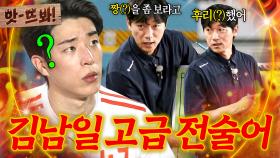 앗! 🔥코칭도 열정적으로🔥 근데 이제 고급 단어를 곁들인(?) 김남일식 전술어ㅋㅋㅋ｜뭉쳐야 찬다 4｜JTBC 251019 방송