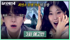 싱어게인4 3회 예고편 - 이번 시즌 