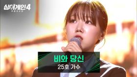 노래가 짧게 느껴질 만큼 몰입감 100%🎧 25호 가수의 〈비와 당신〉♪ | JTBC 251021 방송