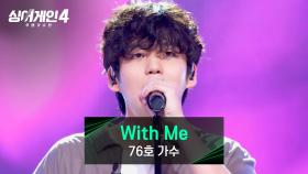 음악적 기술이 돋보였던 음색✨ 76호 가수의 〈With Me〉♪ | JTBC 251021 방송