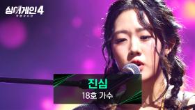 몰입도 최상..🥺 눈을 뗄 수 없는 18호 가수의 노래 〈진심〉♪ | JTBC 251021 방송