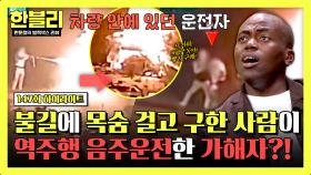 [하이라이트] ＂만감이 교차하는..＂ 불길을 뚫어 구한 운전자, 알고 보니 💥음주 역주행💥한 가해자?! | JTBC 251022 방송