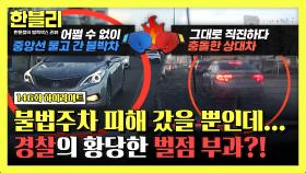 [하이라이트] (억울) 불법주차 피해 중앙선 넘었을 뿐인데…🚗 음주 차와 함께 벌점 부과한 경찰?💥 | JTBC 251008 방송