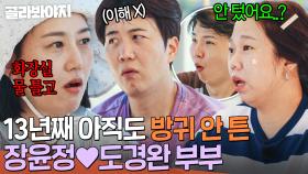 💥아직도 안 텄어요?💥 10년이 지나도 화장실에서 해결하는(?) 장윤정♥도경완 부부｜대놓고 두집살림｜JTBC 251021 방송