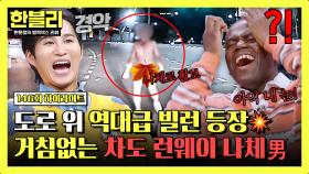 [하이라이트] 기상천외 역대급 빌런!!💥 도로 활주하는 알몸 런웨이 남?!😱 | JTBC 251008 방송