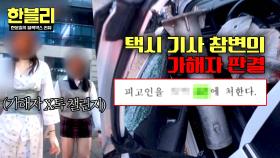 10대 무면허 운전자의 택시 기사 참변... 납득이 되지 않는 판결💥 | JTBC 251022 방송