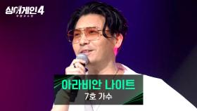 🔥열정🔥 세월이 느껴지지 않는 에너지⚡ 7호 가수의 〈아라비안 나이트〉♪ | JTBC 251021 방송