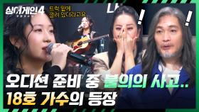 예심에 합격하고 준비하던 와중에... 현장을 놀라게 한 