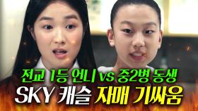 스캐 內 말빨 1티어들의 기싸움💥 존재 자체가 혐오스러운 혈육 말로 줘 패버리는 ♨김혜윤vs이지원♨｜SKY 캐슬｜JTBC 181208 방송 외