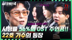 시청률 56% 드라마 OST✨ 동료들의 질투를 한몸에 받은 22호 가수! | JTBC 251021 방송