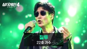 듣는 순간 떼창 SSAP가능🔥 22호 가수의 〈질투 (드라마 〈질투〉 OST)〉♪ | JTBC 251021 방송