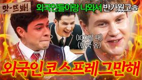 앗! 외국인 코스프레 그만해🔥 100일 때 한국 온 ⚡핀란드 허위 매물 레오⚡ 인정 못하는 크리스티안ㅋㅋㅋ｜아는 형님｜JTBC 251018 방송