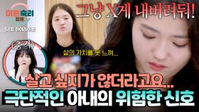 [하이라이트] ＂나 X을래... 더 안 살래!＂💥 극단적인 생각에 갇힌 아내의 위험한 신호🚨 | JTBC 251016 방송