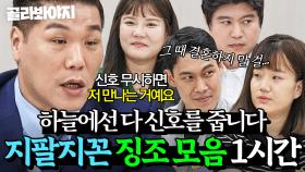 (60분) ＂그때 도망갔어야만...＂ 하늘이 준 기회를 발로 차 버림💦 결혼 전부터 보였던 지팔지꼰 징조 모음｜이혼숙려캠프｜｜이혼숙려캠프｜JTBC 250925 방송 외