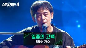 담담한 목소리로 심금을 울리는..🥺 55호 가수의 〈일종의 고백〉♪ | JTBC 251021 방송