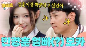 ＂꼭 짝꿍 하고 싶다＂ 민경훈 얼빠(?) 모카｜아는 형님｜JTBC 251018 방송