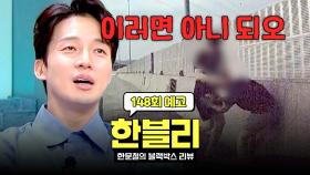 한블리 (한문철의 블랙박스 리뷰) 148회 예고편 - 역대급 빌런들👿 (with. 허경환)