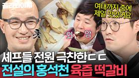 ＂진짜.. 정말 맛있어요🔥＂ 그 어렵다는 육즙 다 지켜낸💥 가을향 가득 홍석천 입이 떡~갈비🍁｜냉장고를 부탁해｜JTBC 151130 방송