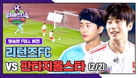 [경기 FULL 클립] 리턴즈FC VS 판타지올스타 (2/2) | JTBC 251019 방송