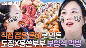 🌊바다에서 직접 잡은🌊 문어를 통째로?! 안 마신 술도 깨는(?) 해신탕에 무아지경 먹방하는 도장부부X홍쓴부부｜대놓고 두집살림｜JTBC 251021 방송