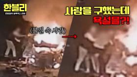 불타는 자동차 속 사람이...? 구하고 보니 충격적이었던 정체😱 | JTBC 251022 방송