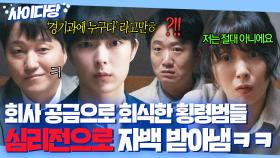 ✨SS급 실력 일잘러와 천재 변호사✨앞에서 횡령 발뺌한 직원 최후? 역대급 심리전으로 해고 시키는 이대명x안현호｜협상의 기술｜JTBC 250406 방송 외