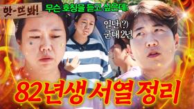 앗! 💥무슨 호칭을 듣고 싶은 건데💥 서열 정리하다 공채, 데뷔, 생일 모두 끌올한(?) 82년생 동갑내기 홍현희X도경완｜대놓고 두집살림｜JTBC 251021 방송