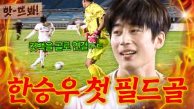 앗! 💥믿고 있었다고💥 마음고생했던 한승우가 만들어낸 완벽한 첫 필드골🎉｜뭉쳐야 찬다 4｜JTBC 251019 방송 | JTBC 251019 방송