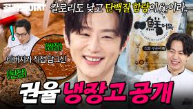 화학과 출신답게 완벽한 배합✨ 된장X쌈장부터 밑반찬까지 가족 손맛 가득한 권율 냉장고 공개👀｜냉장고를 부탁해｜JTBC 251019 방송 | JTBC 251019 방송