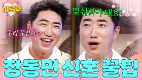 장동민 피셜 부부 싸움 절대 안 하는 법｜대놓고 두집살림｜JTBC 251021 방송