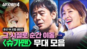 [하이라이트] 방부제 목소리로 전하는 추억 속 그 노래, 〈슈가맨〉조 무대 모음🎵 | 싱어게인4(singagain4) | JTBC 251021 방송