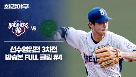 [경기 FULL 클립] 브레이커스 VS 건국대 (4) | JTBC 251020 방송