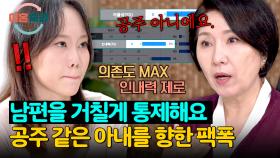 ＂공주 아니에요＂ 의존력 MAX 아내에게 날린 이호선의 팩폭💣 | JTBC 251023 방송