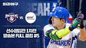 [경기 FULL 클립] 브레이커스 VS 동원과기대 (5) | JTBC 250929 방송