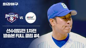 [경기 FULL 클립] 브레이커스 VS 동원과기대 (4) | JTBC 250929 방송