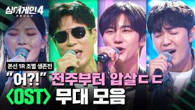 [하이라이트] 익숙한 멜로디와 보컬, 그 뒤에 가려진 원곡자의 화려한 등장💫 〈OST〉조 무대 모음🎵 | 싱어게인4(singagain4) | JTBC 251021 방송