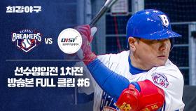 [경기 FULL 클립] 브레이커스 VS 동원과기대 (6) | JTBC 250929 방송