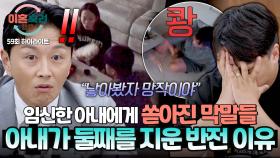 [하이라이트] 아내가 임신 중에도 들었던 남편의 욕설?!💢 술을 마시자 더 주체하지 못하는 고성방가까지💥 | JTBC 251023 방송