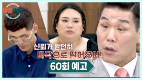 이혼숙려캠프 60회 예고편 - 상처뿐인 관계, 부부의 충격적 사연은?💥