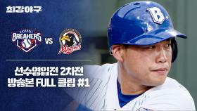 [경기 FULL 클립] 브레이커스 VS 성남 맥파이스 (1) | JTBC 251013 방송