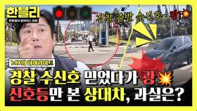 [하이라이트] (황당) 경찰 수신호 믿고 달렸는데… 충돌💥 책임은 과연 누구의 몫?! | JTBC 251022 방송