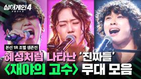 [하이라이트] 장내를 압도하는 몰입감🌠 혜성처럼 등장한 〈재야의 고수〉조 무대 모음🎵 | 싱어게인4(singagain4) | JTBC 251021 방송