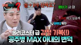 [하이라이트] 공주는 변덕쟁이?!😅 기분에 따라 오락가락💦 감당이 안 되는 수준인 아내의 변덕 | JTBC 251023 방송