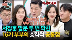 서장훈 이마 두 번 짚게 만든💥 16기 부부의 공통점 | JTBC 251023 방송