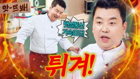 앗! 💥하나 둘 셋 튀겨!💥 블랙핑크도 울고 갈 정호영 춤 실력에 스튜디오 초토화ㅋㅋ🔥｜냉장고를 부탁해｜JTBC 251019 방송 | JTBC 251019 방송